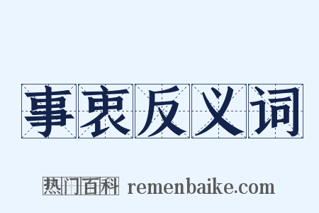 事衷反义词是什么意思的图片